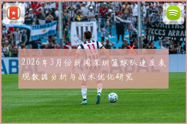2026年3月份新闻深圳篮球队速度表现数据分析与战术优化研究